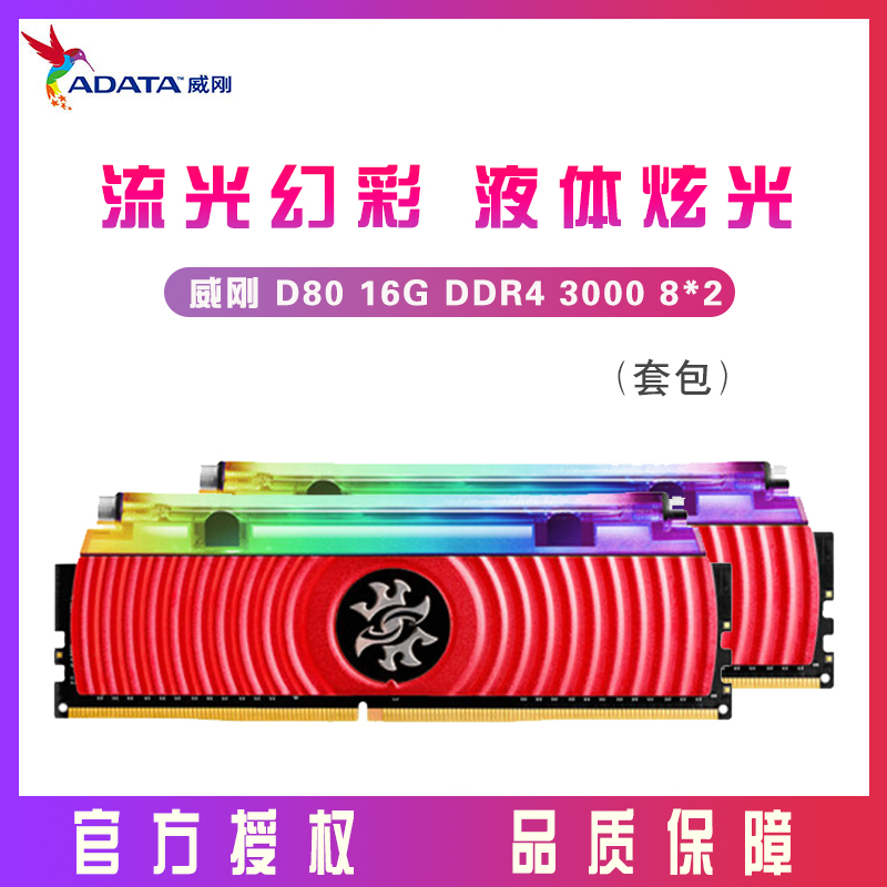 威刚龙耀D80 DR80 16G-3000(8GX2)内存条（RGB灯条）