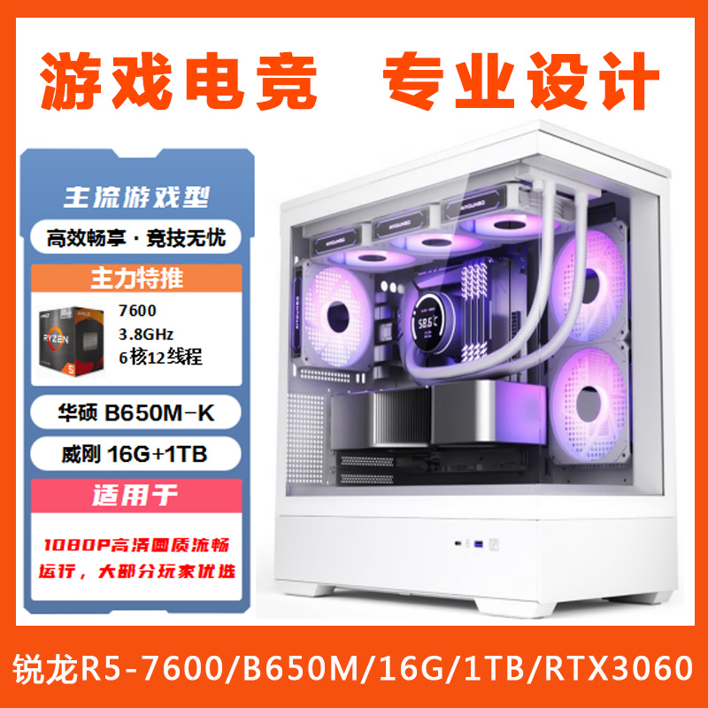 【锐龙R5-7600游戏电竞】AMD锐龙R5-7600/B650M/16G/1TB/RTX3060 游戏电竞主机