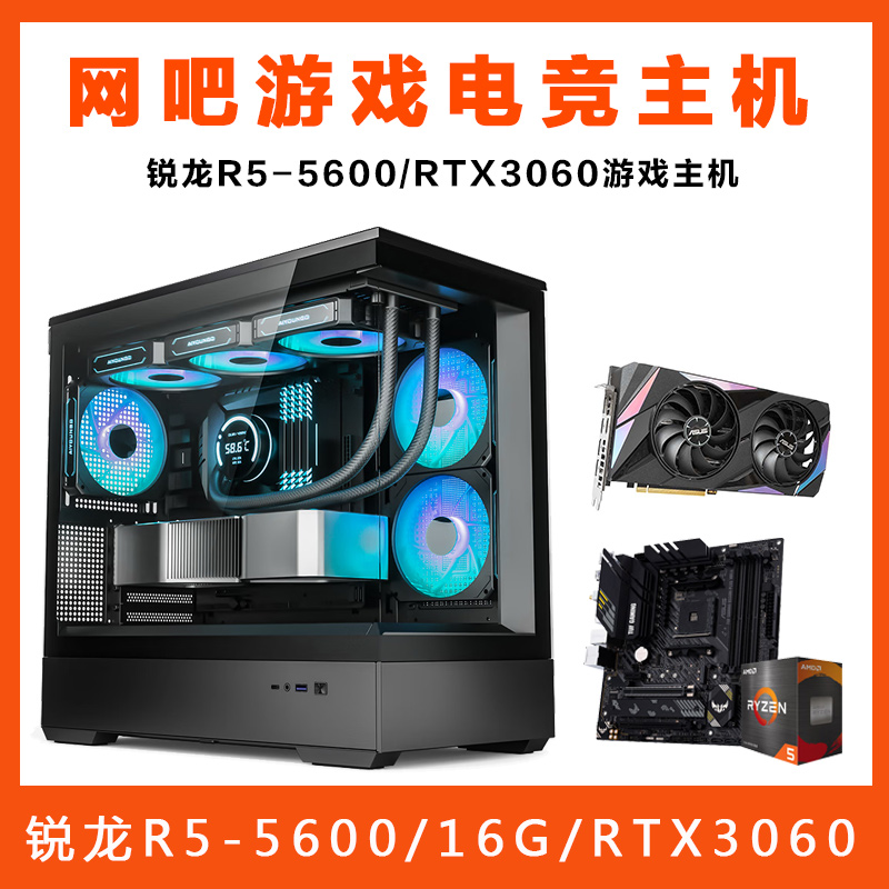 【锐龙R5-5600游戏主机】AMD锐龙R5-5600/B550/16G/RTX3060 游戏主机