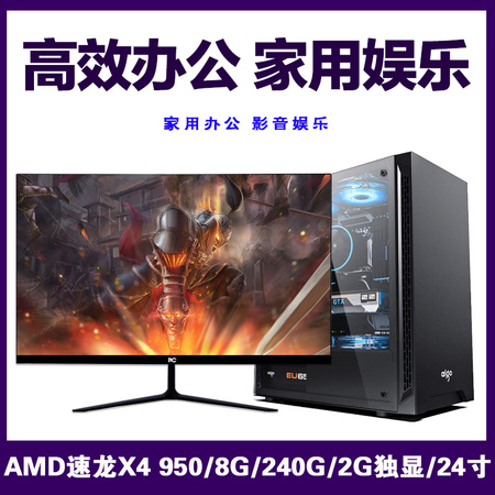 【AMD速龙X4 950娱乐办公】AMD速龙X4 950/A320/8G/240G/24寸娱乐办公整机 云南DIY电脑批发