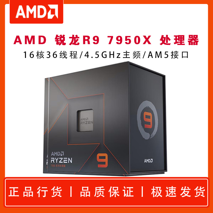 AMD 锐龙9 7950X 处理器 (r9) 5nm 16核32线程 4.5GHz 170W AM5接口 盒装CPU 昆明电脑批发