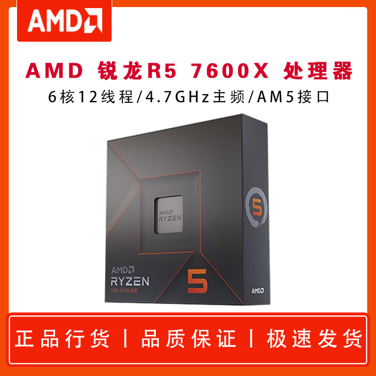 AMD 锐龙5 7600X 处理器 (r5)5nm 6核12线程 4.7GHz 105W AM5接口 盒装CPU 昆明电脑批发