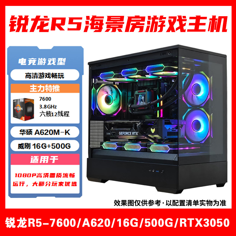 【锐龙R5-7600游戏电竞】AMD锐龙R5-7600/A620/16G/500G/RTX3050 海景房游戏主机
