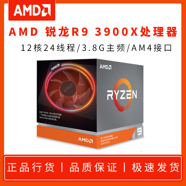 AMD 锐龙R9 3900X- 3.8G 12核24线程 AM4 原盒
