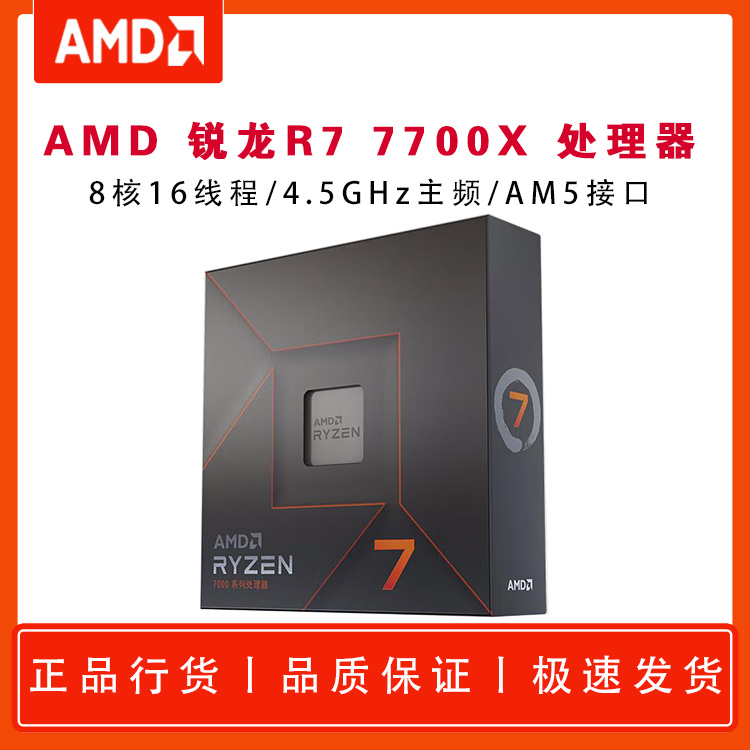 AMD 锐龙7 7700X 处理器 (r7) 5nm 8核16线程 4.5GHz 105W AM5接口 盒装CPU 昆明电脑批发