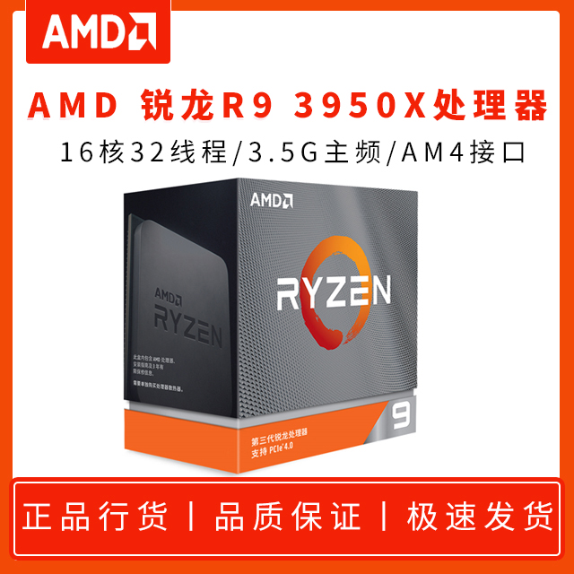 AMD 锐龙R9 3950X 3.5G 16核32线程 原盒