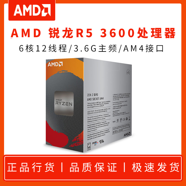 AMD 锐龙R5 3600 3.6G 6核12线程 AM4