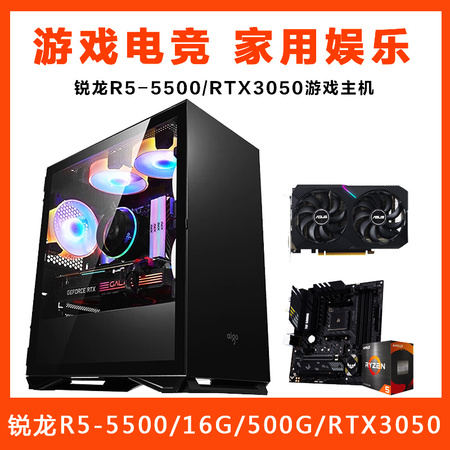 【锐龙R5-5500游戏主机】AMD锐龙R7-5500/B550/16G/500G/RTX3050 游戏主机