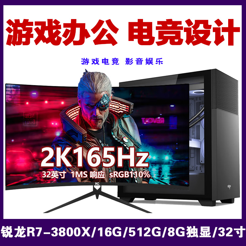 【锐龙R7-3800X 游戏整机】AMD锐龙R7-3800X/B550/16G/512G/32寸游戏整机