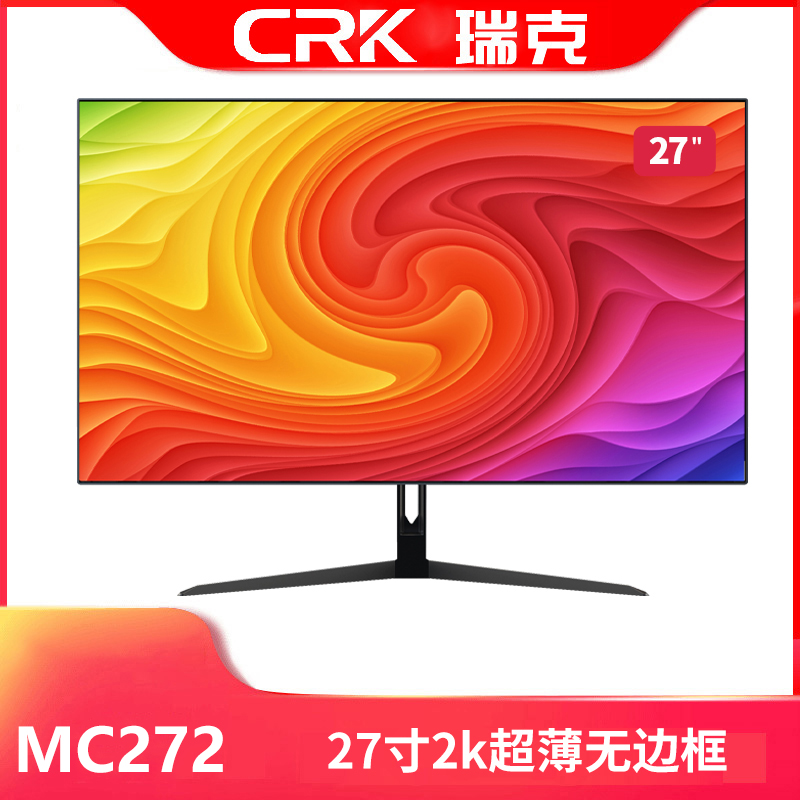 瑞克 MC272 27寸黑色平面 2K专业设计显示器 四面无边框 V型底座DP+HDMI