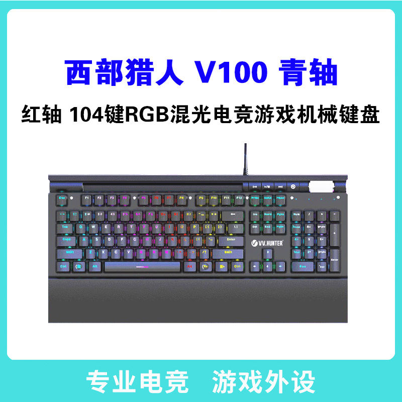 西部猎人V100 独家私模 带多媒体按键 宏定议编程 托盘 手机支架 RGB混光电竞游戏机械键盘 青轴