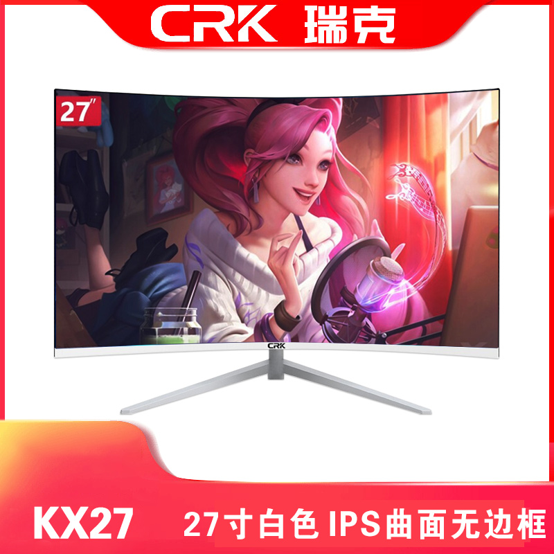 瑞克显示器 KX27 白色 曲面 无边框 27寸 VGA+HDMI V型底座