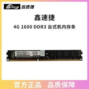 鑫速捷内存 4G 1600 DDR3 内存条