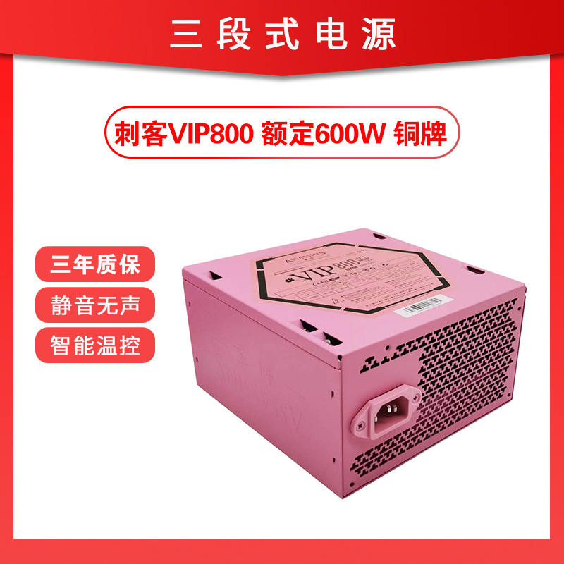 三段式电源 刺客VIP800 额定600W 粉色 80PLUS铜牌电脑电源 智能温控